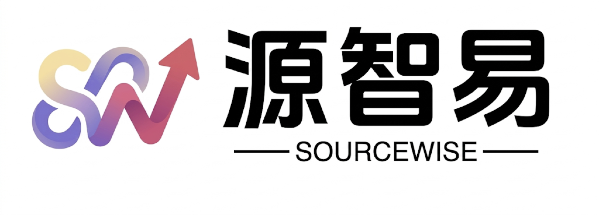 源智易 SourceWise